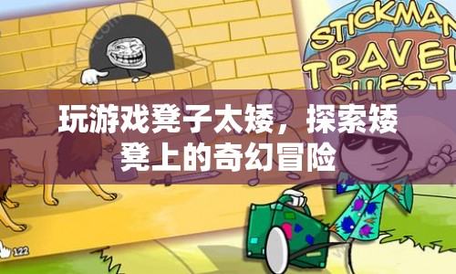 矮凳上的奇幻冒險，探索游戲世界的新高度