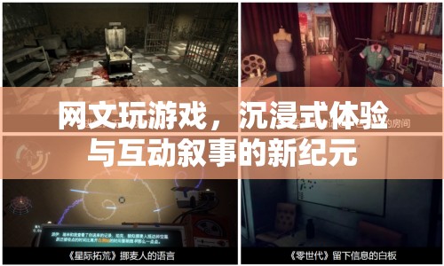 網(wǎng)文玩游戲，沉浸式體驗(yàn)與互動(dòng)敘事的新紀(jì)元