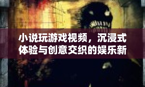 沉浸式游戲視頻，創(chuàng)意與娛樂的新紀(jì)元