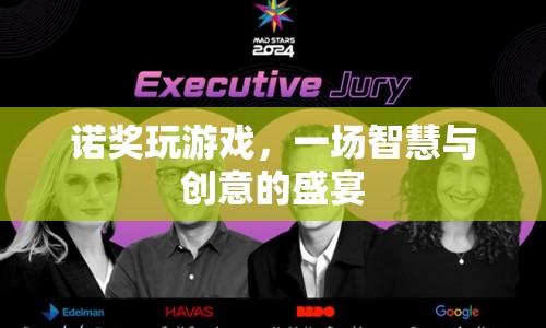 諾獎得主齊聚，智慧與創(chuàng)意的盛宴