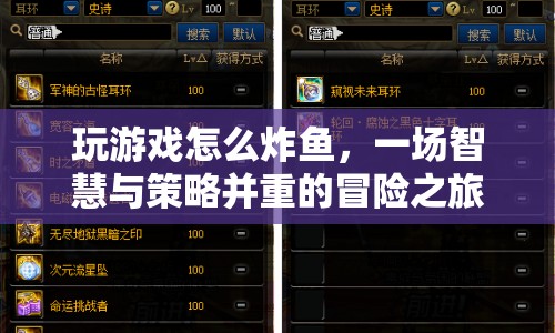 智慧與策略齊飛，探索游戲炸魚之旅的奧秘