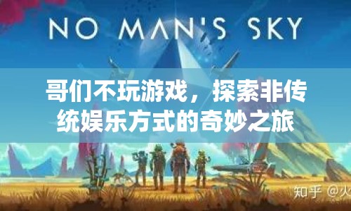 探索非傳統(tǒng)娛樂，哥們不玩游戲的奇妙之旅