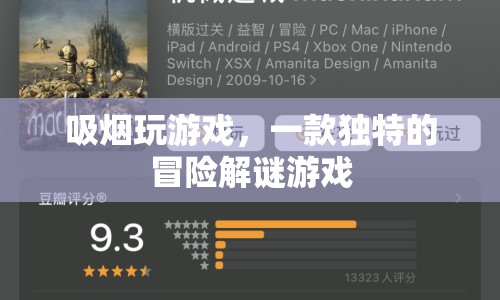吸煙玩游戲，一款融合冒險與解謎的創(chuàng)意游戲