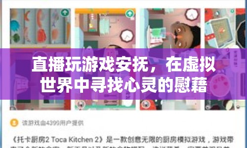 直播游戲，在虛擬世界尋找心靈慰藉