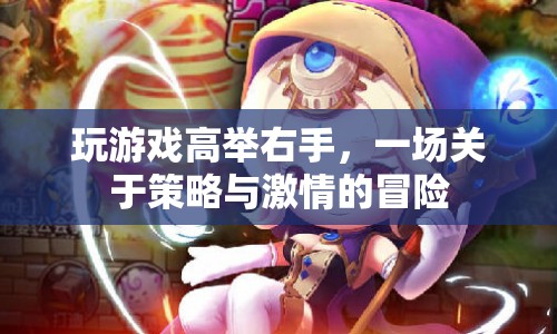 高舉右手，策略與激情的冒險(xiǎn)之旅