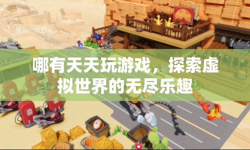 探索虛擬世界的無盡樂趣，游戲帶來的快樂與挑戰(zhàn)