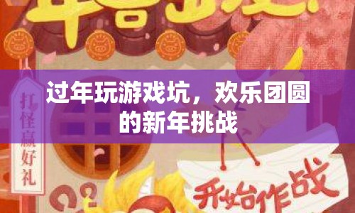 新年挑戰(zhàn)，歡樂團(tuán)圓中的游戲坑