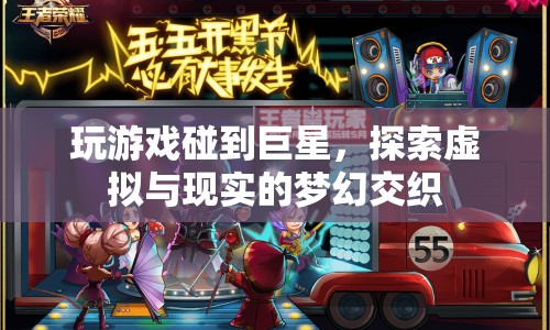 虛擬與現(xiàn)實(shí)的夢(mèng)幻交織，巨星現(xiàn)身游戲世界
