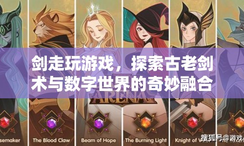 古老劍術(shù)與數(shù)字世界的融合，劍走玩游戲