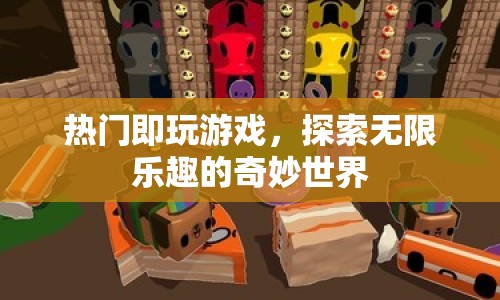 探索無限樂趣，熱門即玩游戲的奇妙世界