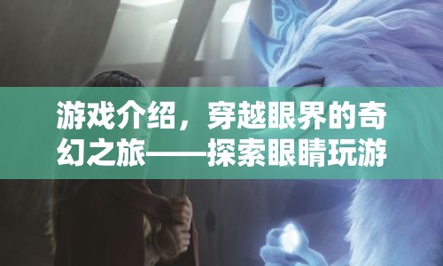 探索眼睛玩游戲頭暈的奇妙世界，穿越眼界的奇幻之旅