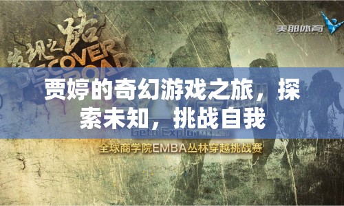 賈婷的奇幻冒險，探索未知，挑戰(zhàn)自我之旅