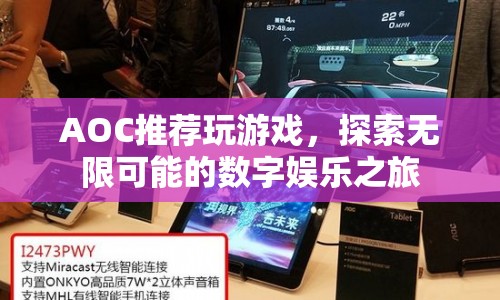 AOC引領數(shù)字娛樂新體驗，探索無限可能的玩游戲之旅