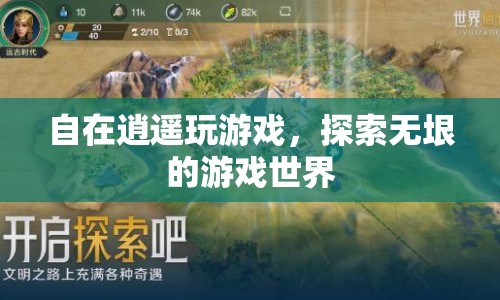 探索無(wú)垠游戲世界，自在逍遙玩游戲
