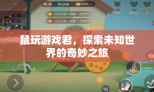 探索未知世界的奇妙之旅，鼠玩游戲君