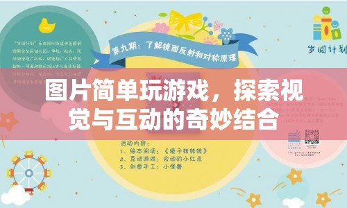 圖片游戲，探索視覺與互動的奇妙結合