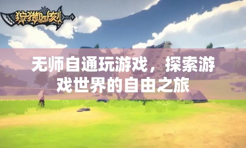 無師自通，自由探索游戲世界的奇妙之旅