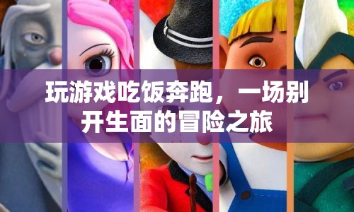 一場(chǎng)別開生面的冒險(xiǎn)之旅，玩游戲、吃飯、奔跑