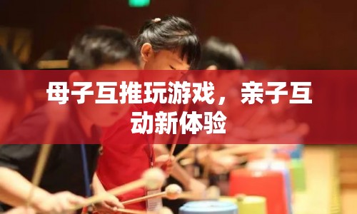 母子互推玩游戲，親子互動(dòng)新體驗(yàn)
