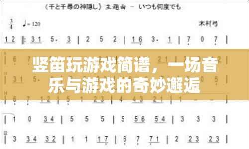 豎笛游戲，音樂與游戲的奇妙融合