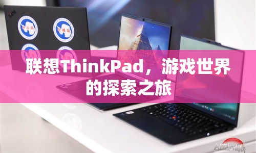 聯(lián)想ThinkPad，游戲世界的探索之旅