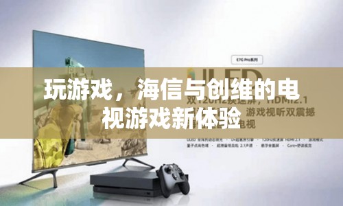 海信與創(chuàng)維電視游戲新體驗(yàn)，暢享游戲樂趣