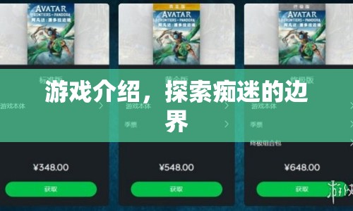 探索癡迷的邊界，游戲介紹