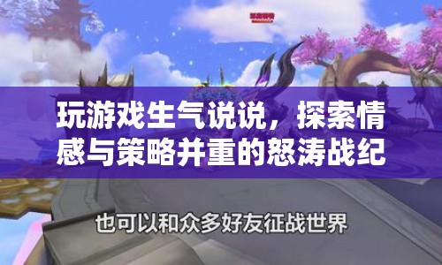 怒濤戰(zhàn)紀(jì)，情感與策略并重的游戲之旅