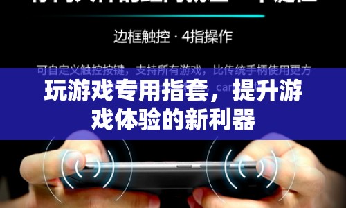 玩游戲專用指套，提升游戲體驗的新利器