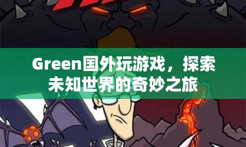 探索未知世界的奇妙之旅，Green的國外游戲之旅