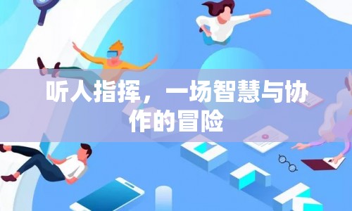 聽人指揮，一場智慧與協(xié)作的冒險