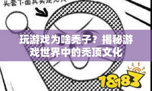 揭秘游戲世界中的禿頂文化，為何玩游戲會讓人禿頂？