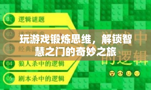 解鎖智慧之門的奇妙之旅，游戲鍛煉思維的樂趣