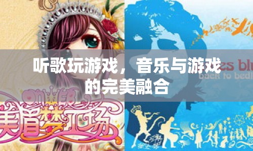 音樂與游戲的完美融合，聽歌玩游戲新體驗