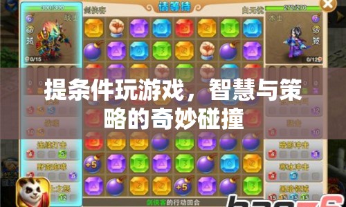 提條件玩游戲，智慧與策略的精彩交鋒