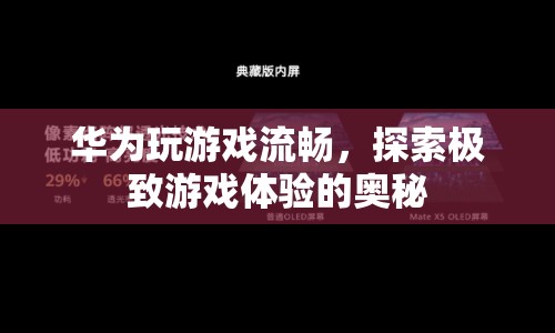 華為，探索極致游戲體驗(yàn)，流暢度成亮點(diǎn)