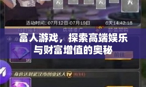 富人游戲，揭秘高端娛樂與財(cái)富增值的奧秘