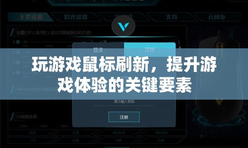 提升游戲體驗(yàn)，掌握鼠標(biāo)刷新技巧