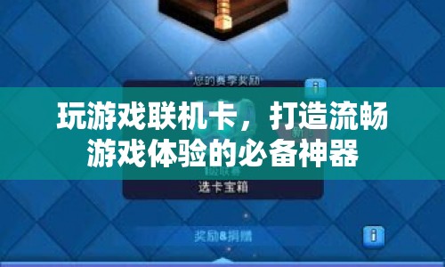 打造流暢游戲體驗(yàn)，解決聯(lián)機(jī)卡頓的必備神器