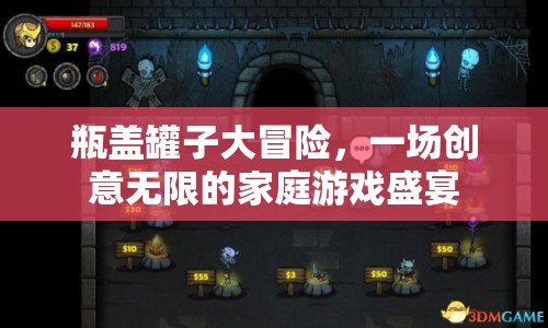 瓶蓋罐子大冒險(xiǎn)，家庭創(chuàng)意游戲盛宴