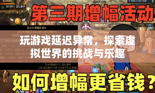 探索虛擬世界的挑戰(zhàn)與樂趣，游戲延遲帶來的驚喜與困擾