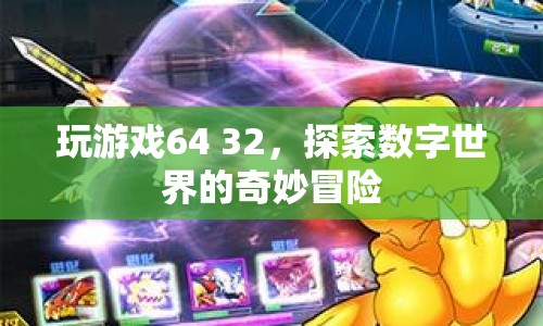 探索數(shù)字世界的奇妙冒險(xiǎn)，64與32的冒險(xiǎn)之旅