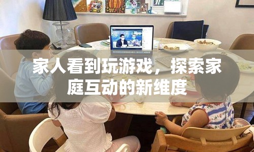 探索家庭互動(dòng)新維度，與家人共玩游戲