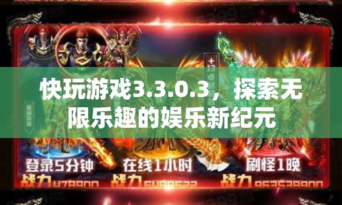 快玩游戲3.3.0.3，開啟娛樂新紀(jì)元，探索無限樂趣