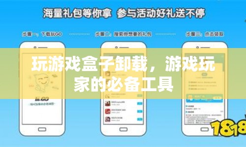 游戲卸載神器，玩游戲盒子，玩家必備工具！
