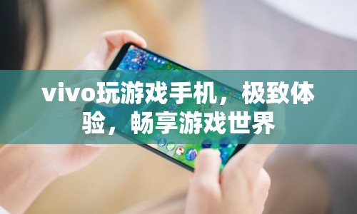 vivo游戲手機，極致體驗，帶你暢游游戲世界