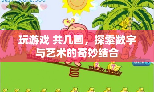 探索數(shù)字與藝術的奇妙結(jié)合，共幾畫
