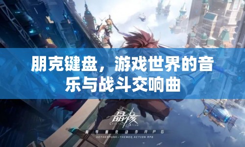 朋克鍵盤(pán)，游戲世界的音樂(lè)與戰(zhàn)斗交響曲