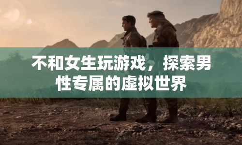 男性專屬虛擬世界，逃離與女生共玩的束縛