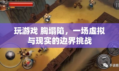 虛擬游戲引發(fā)現(xiàn)實(shí)健康危機(jī)，胸塌陷的警示